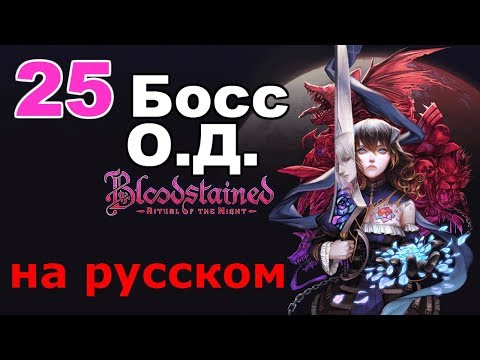 Видео: Кадры битвы с первым боссом из Bloodstained: Ritual Of The Night