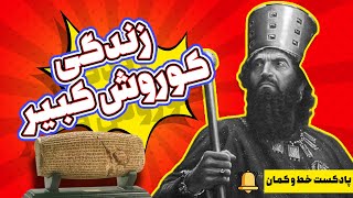 زندگی کوروش کبیر: تولد کوروش کبیر(قسمت اول)تولد یک امپراطوری| پادکست خط و کمان