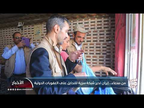 من صنعاء... إيران تدير شبكة سرية للتحايل على العقوبات الدولية