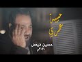 حبيبة عمري | حسين فيصل | الليالي الفاطمية 1441