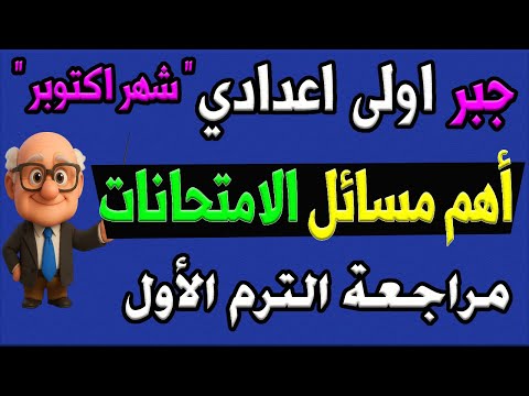 اهم مسائل الامتحانات جبر مراجعة شهر أكتوبر رياضيات أولى اعدادي ترم اول مراجعة نهائية الجزء الثاني