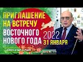 ПРИГЛАШЕНИЕ НА ВСТРЕЧУ ВОСТОЧНОГО НОВОГО ГОДА 31 ЯНВАРЯ 2022 | АЛЕКСАНДР ЗАРАЕВ 2022