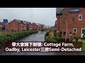 23/09/2020 BNO移居英國之老人院娛樂台: 帶大家睇下新樓Cottage Farm, Oadby, Leicester三房Semi-Detached