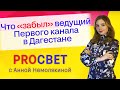 Что «забыл» ведущий Первого канала в Дагестане. PROСВЕТ с Анной Немолякиной