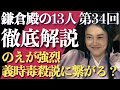 ＜鎌倉殿の13人＞第34話 徹底解説：のえ＝伊賀の方が強烈！義時毒殺説へ繋がるのか否か＜理想の結婚は複数の意味あり＞