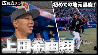 ドラ1ルーキー上田希由翔選手、初めての地元凱旋試合の様子をカメラが撮影！【広報カメラ】