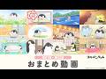【公式】TVアニメ『コウペンちゃん』第1話～第52話 一緒にみよ～配信