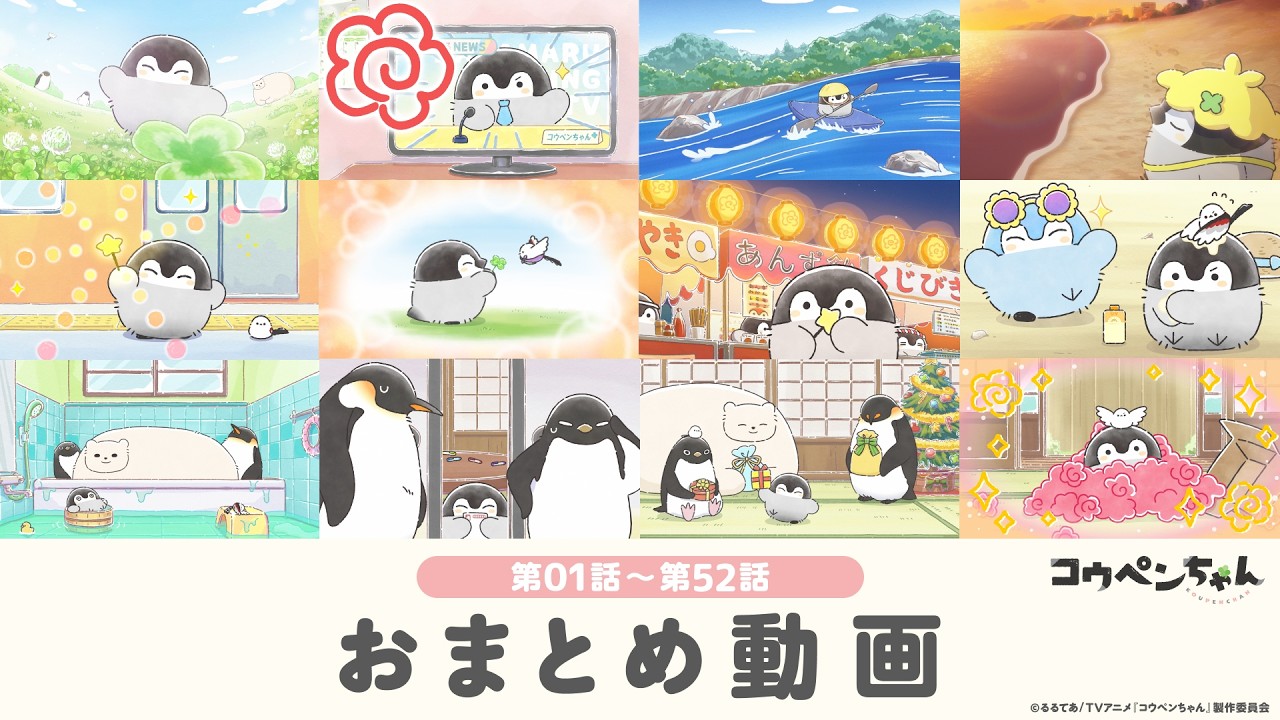 公式】TVアニメ『コウペンちゃん』第1話～第52話 一緒にみよ～配信