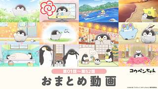 【公式】TVアニメ『コウペンちゃん』第1話～第52話 一緒にみよ～配信