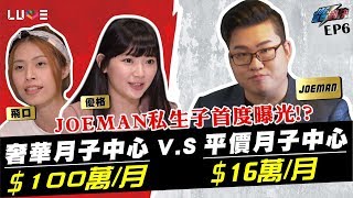 【Joeman】一個月100萬元的天王月子中心對決一個月16萬元的平價月子中心!ft.優格、飛口【Joe是要對決】Ep6