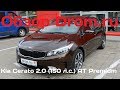 Kia Cerato 2017 2.0 (150 л.с.) AT Premium - видеообзор