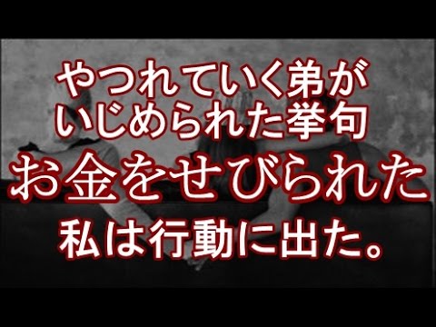 【復讐】やつれていく弟を心配して話を聞くと、いじめっこにいじめられた挙句お金をせびられたらしい。放っておくわけにはいかん！と思った私は行動に出た。