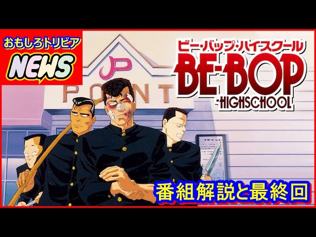 Be Bop High School Program Commentary and Final Episode