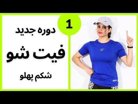 کامل ترین دوره ی رایگان ورزش در خانه همین حالا شروع کن فیتنس