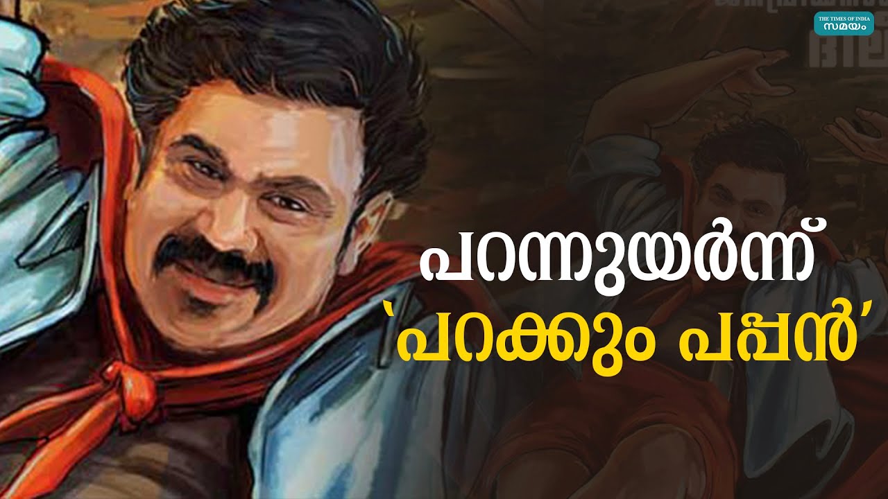 'ലോക്കൽ സൂപ്പർ‌ ഹീറോ'യായി ദിലീപ് Parakkum Pappan Dileep YouTube
