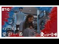 【本編】第10話 愛の口喧嘩