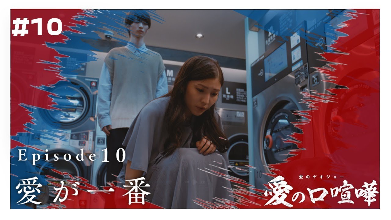 【本編】第10話 愛の口喧嘩