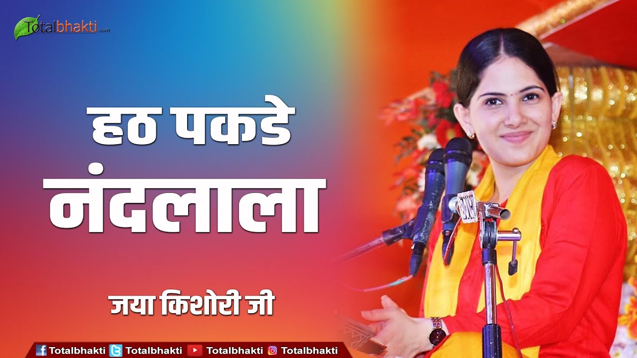 Superhit Krishna Bhajan | हठ पकडे नंदलाला | Hatt Pakde Nandlala | Jaya Kishori Ji Bhajan