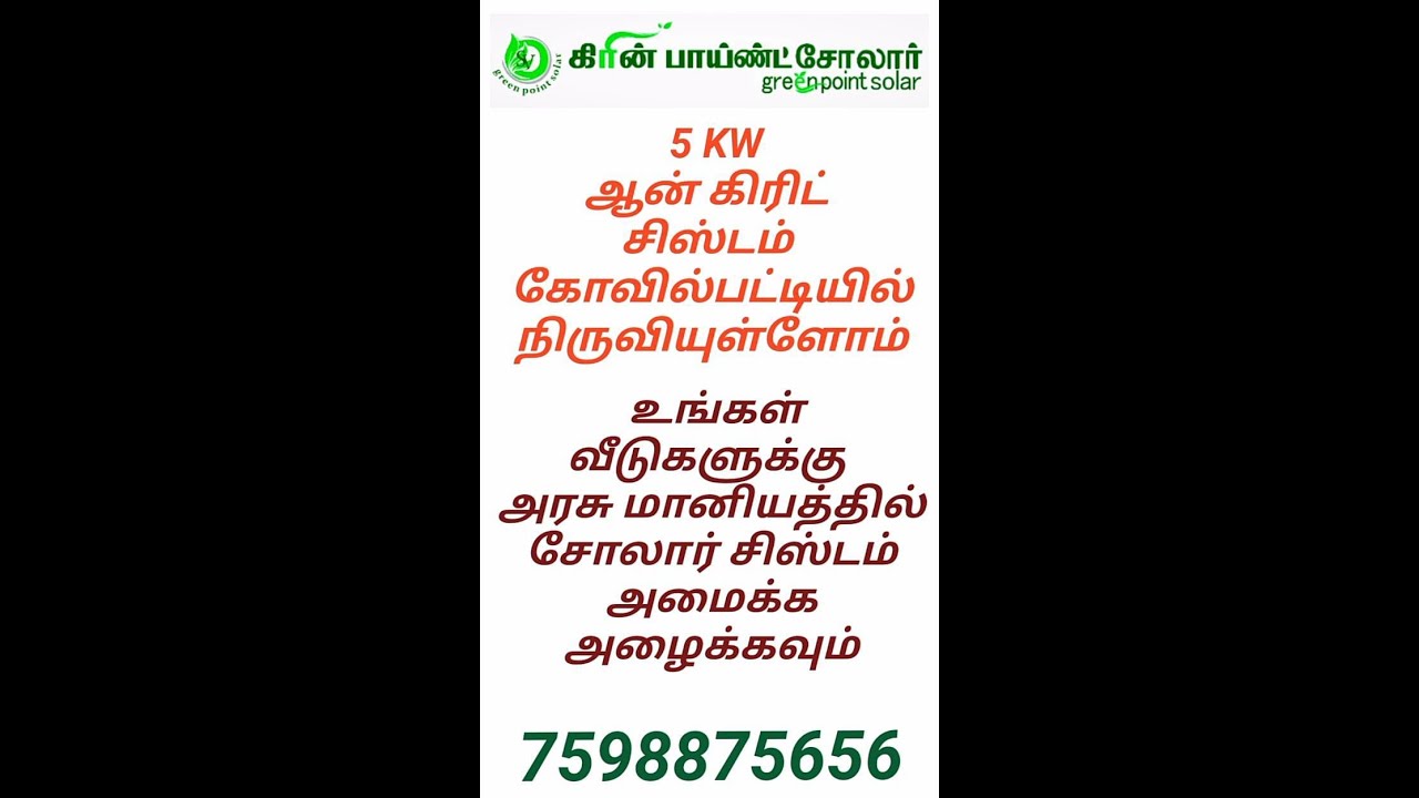 5 KW SOLAR ON-GRID SUBSIDY PROJECT @ KOVILPATTI INSTALLED BY GREEN POINT SOLAR KOVILPATTI