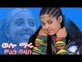 Mihret Tilahun ምህረት ጥላሁን Wello Maru ወሎ ማሩ New Music Ethipian Culture Official Vidio 2025