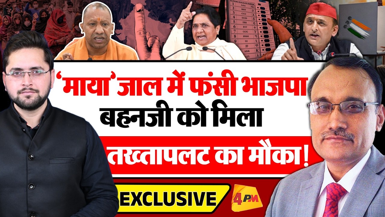 'माया'जाल में फंसी भाजपा, बहनजी को मिला तख्तापलट का मौका! KP Malik