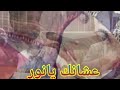 عشانك يا نور | ليت | حصريا على اون تيوب HD 2019 الفنان صدام القطيه سنيداريات