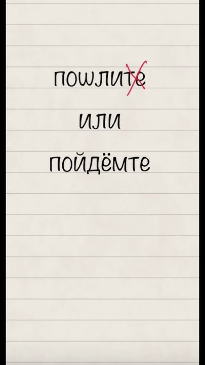Пошлите или пойдёмте в театр? #русский #егэ #русскийязык #огэ #рки # ...