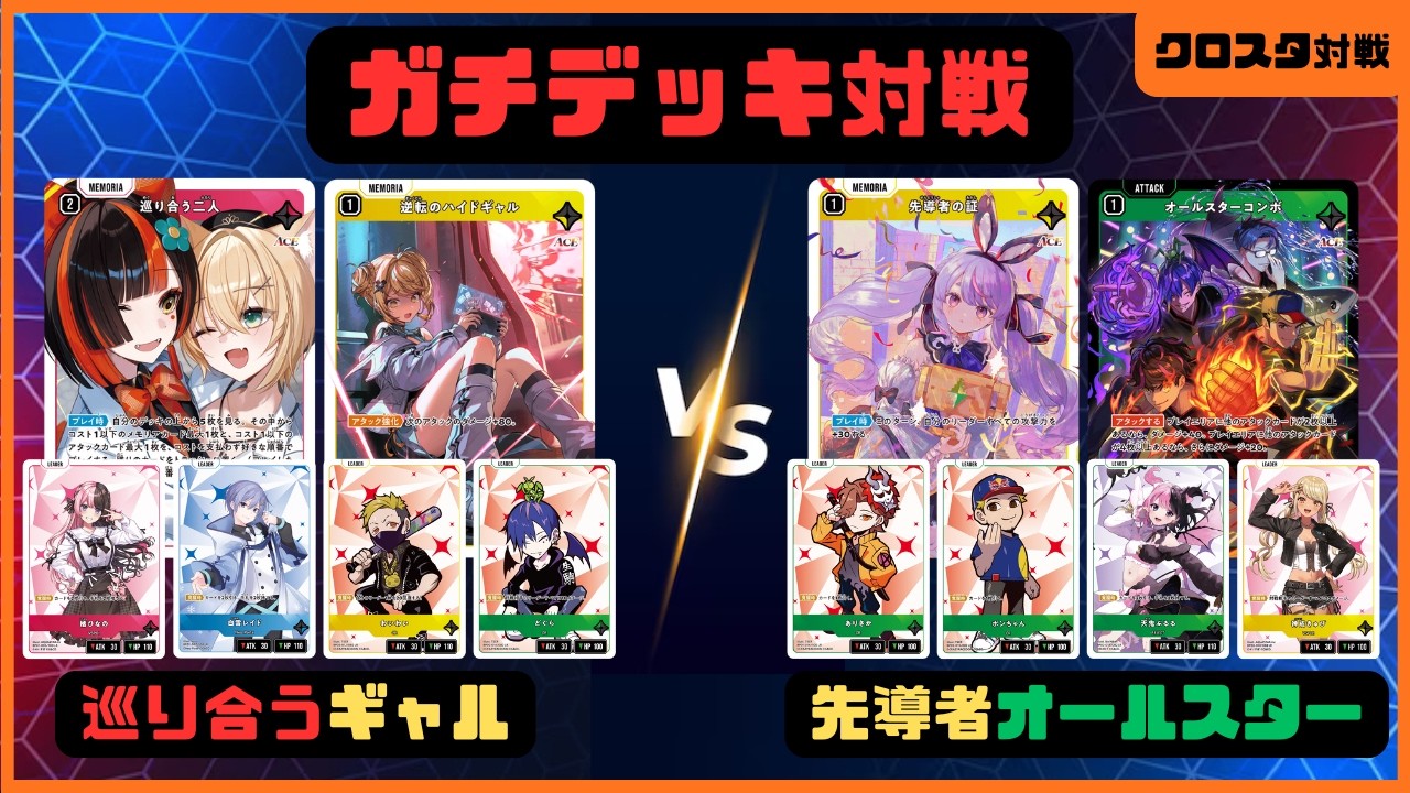 【クロスタ】現環境おすすめのガチデッキ対戦！ハンデス巡り合うギャルVS先導者オールスター【対戦動画】