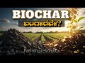 ರೈತರಿಗೆ Biochar ಎಷ್ಟು ಲಾಭ?💸💰 ರಸಗೊಬ್ಬರ ಖರ್ಚು ಹೆಚ್ಚಾ?😲 Biochar ನಿಮ್ಮ ಉತ್ತರ ಆಗಬಹುದು!🤩