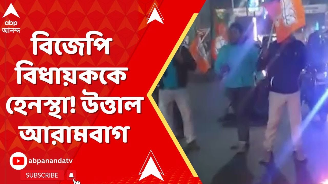 Arambagh: বিজেপি বিধায়ক আসতেই 'গো-ব্যাক' স্লোগান! SIR ইস্যুতে তৃণমূল-বিজেপি সংঘর্ষে উত্তপ্ত আরামবাগ