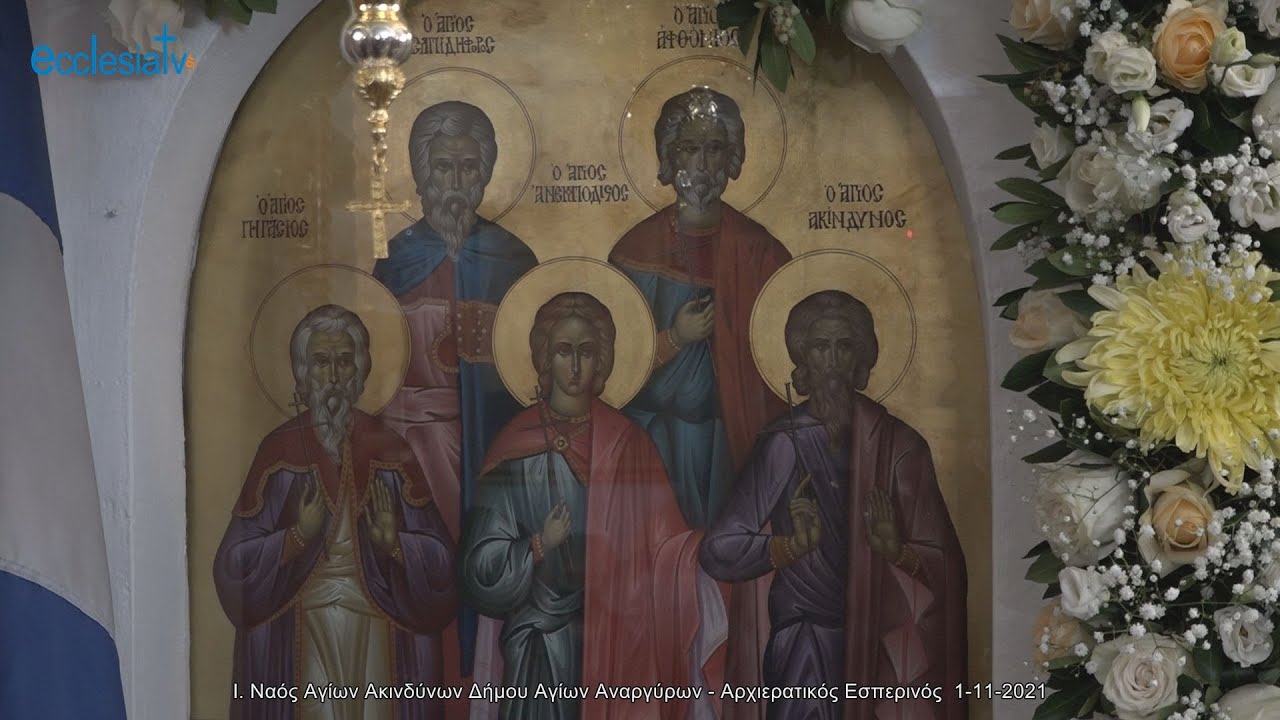 Ι. Ναός Αγίων Ακινδύνων Δήμου Αγίων Αναργύρων - Αρχιερατικός Εσπερινός  1-11-2021