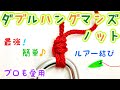 【ルアー結束】ダブルハングマンズノットの結び方！ 【初見でも必ず結べる】