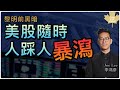 黎明前黑暗 美股隨時人踩人暴瀉 李鴻彥 Feat. 財間行者David