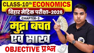 मुद्रा बचत एवं साख | Economics Class 10 Chapter 3 | Class 10 Economics Chapter 3 Objective Question screenshot 5