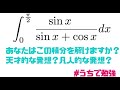 【挑戦状】あなたはこの積分を解けますか？