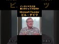 【マイクロソフト】ビル・ゲイツ「イーロン・マスクは第二のスティーブ・ジョブスなのか？」