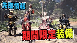 【MHW】先取情報「ブロッサムシリーズ」「クインビート」「パピオムシリーズ」「パピネコαシリーズ」がアステラ祭りで作成可能に【モンハンワールド】