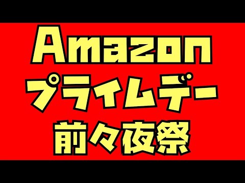 【まだまだ楽しむ！】Amazonプライムデー先行セール１日目！掘り出し物をみんなで見つけませんか？