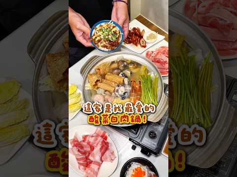 吃過這家酸白菜鍋就再也回不去了????????????????≣#高雄苓雅 | #千槢小館HOTPOT≣#高雄美食 #酸菜白肉鍋 #高雄酸菜白肉鍋
