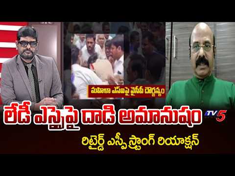 Retd SP Madhusudan Rao Serious Reaction Over YCP Attack On Lady SI | TV5 - TV5NEWS