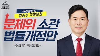 김승수의원 미래통합당 문화체육관광위원회 소관 법률개정안 간담회 국회 경안미디어TV 손중모기자