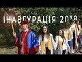 Інавгурація 2018