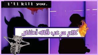 كلام مرعب قاله اطفال/مواقف مرعبة حصلت للبعض