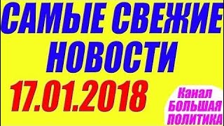 Новости 17.01.2018 - Ситуация на Ykpaune oбocтpяeтcя!