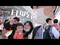 幫高中老師帶一天小孩 | 男生聚在一起都在幹嘛【vlog#11】