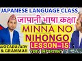जापानी भाषा कक्षा।Japanese Language class [In Nepali] ।MinnaNoNihongo Lesson15 ।Vocabulary & Grammar