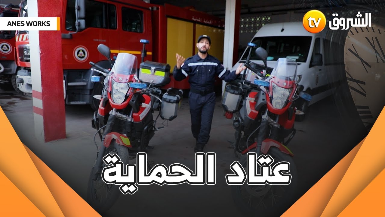 أنس راح يعرفنا على العتاد تاع الحماية المدنية و المهام لي يقدر يديرها 🏍🚒🚑