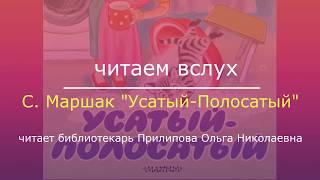 С. Маршак – Усатый-Полосатый. Читает Ольга Прилипова. Библиотека №5 мкрн Южный.