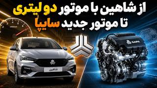 از شاهین با موتور دو لیتری تا موتورهای جدید سایپا