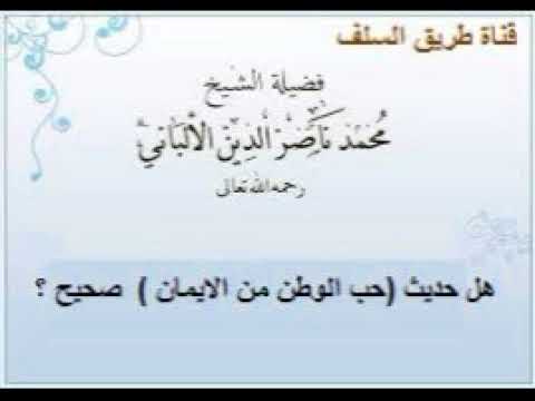 هل حديث حب الوطن من الايمان...صحيح ؟الشيخ محمد ناصر الدين الالباني رحمه الله،